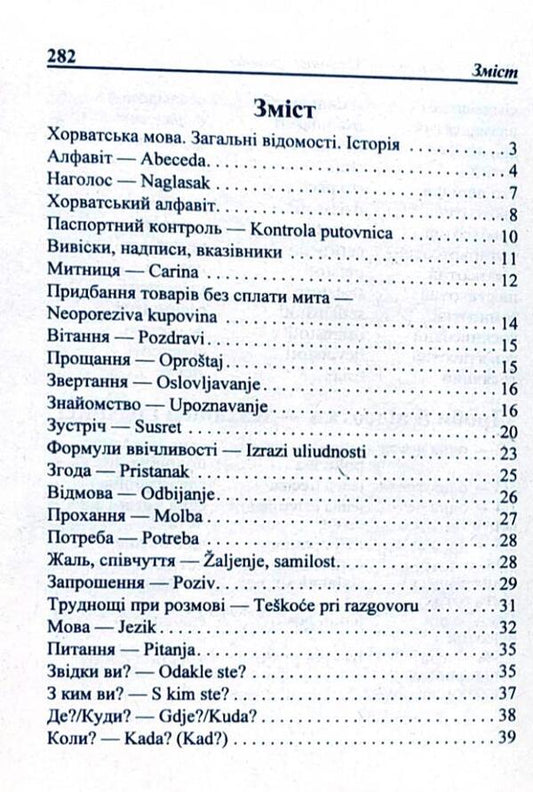 Ukrainian-Croatian phrasebook / Українсько-хорватський розмовник Олег Таланов 978-966-498-167-2-2