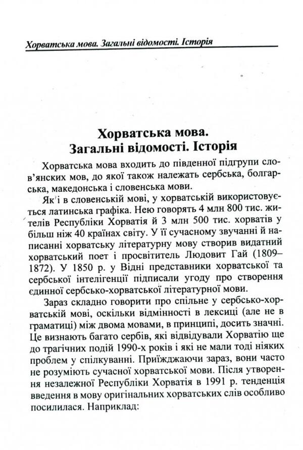 Ukrainian-Croatian phrasebook / Українсько-хорватський розмовник Олег Таланов 978-966-498-167-2-6