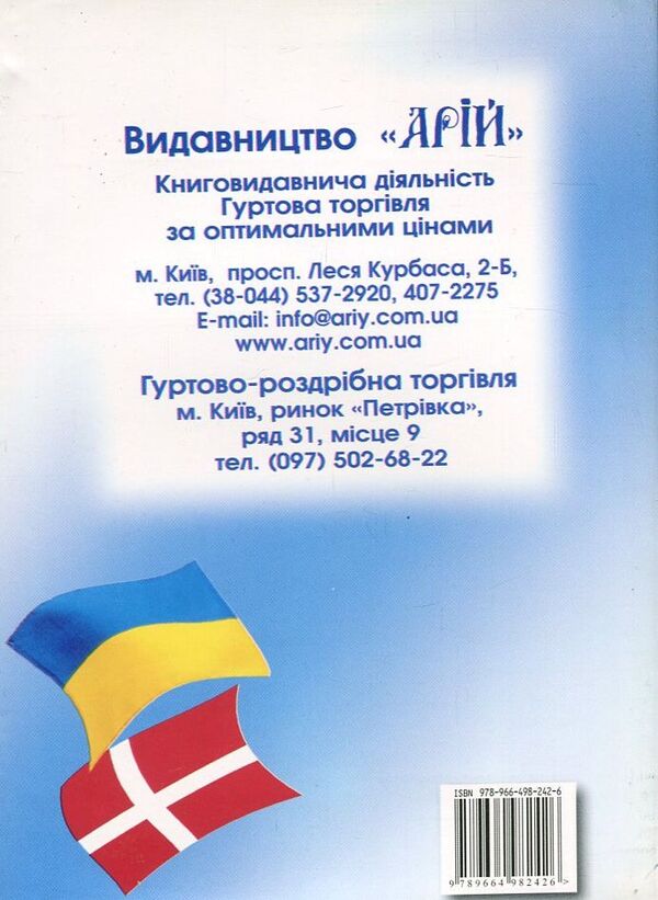 Ukrainian-Danish phrasebook / Українсько-датський розмовник Олег Таланов 978-966-498-242-6-2