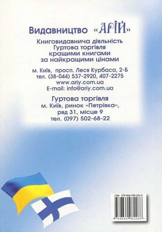 Ukrainian-Finnish phrasebook / Українсько-фінський розмовник Олег Таланов 978-966-498-226-6-2