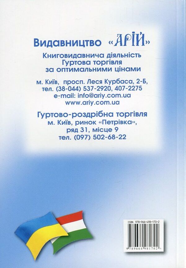 Ukrainian-Hungarian phrasebook / Українсько-угорський розмовник Олег Таланов 978-966-498-170-2-2