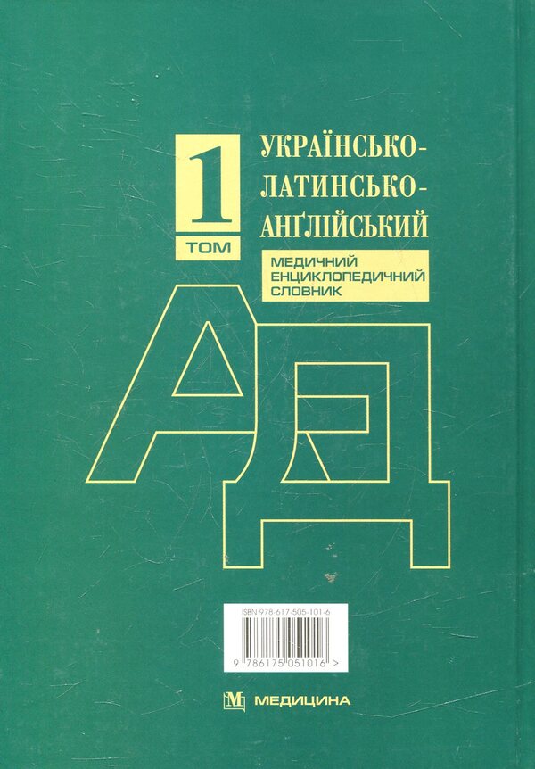 Ukrainian-Latin-English medical encyclopedic dictionary. In 4 volumes. Volume. 1. А—Д / Українсько-латинсько-англійський медичний енциклопедичний словник. У 4-х томах. Том. 1. А—Д 978-617-505-101-6-2