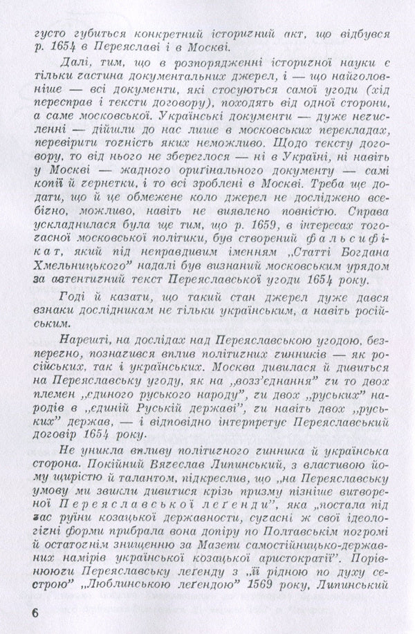 Ukrainian-Moscow agreement of 1654 / Українсько-московська угода 1654 року Александр Оглоблин 978-611-01-1825-5-6