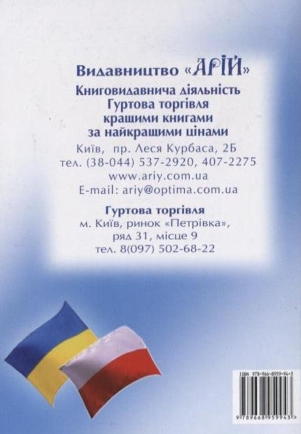 Ukrainian-Polish phrasebook / Українсько-польський розмовник Олег Таланов 978-966-8959-94-3-2