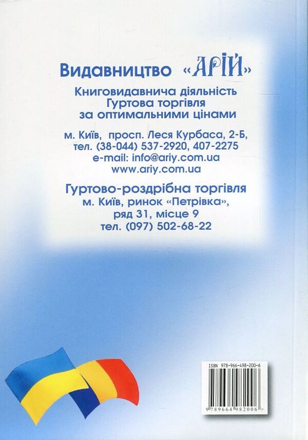 Ukrainian-Romanian phrasebook / Українсько-румунський розмовник Олег Таланов 978-966-498-200-6-2