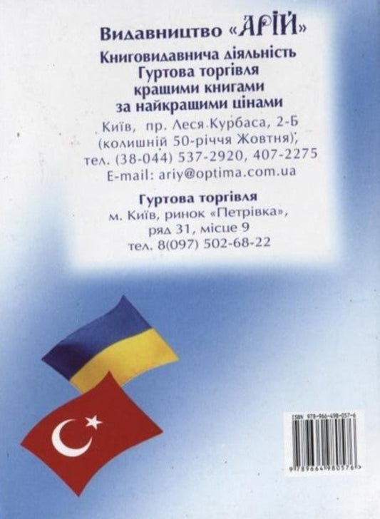 Ukrainian-Turkish phrasebook / Українсько-турецький розмовник Олег Таланов 978-966-498-057-6-2