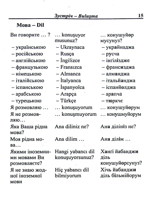 Ukrainian-Turkish phrasebook / Українсько-турецький розмовник Олег Таланов 978-966-498-057-6-6