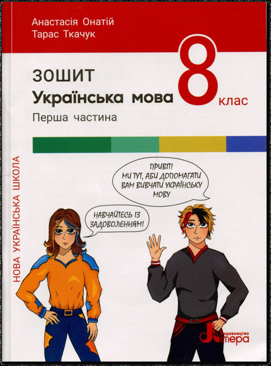 Ukrainian. Grade 8. Set of notebooks / Українська мова. 8 клас . Комплект зошитів Тарас Ткачук, Анастасия Онатий 978-966-945-541-3, 978-966-945-542-0-2
