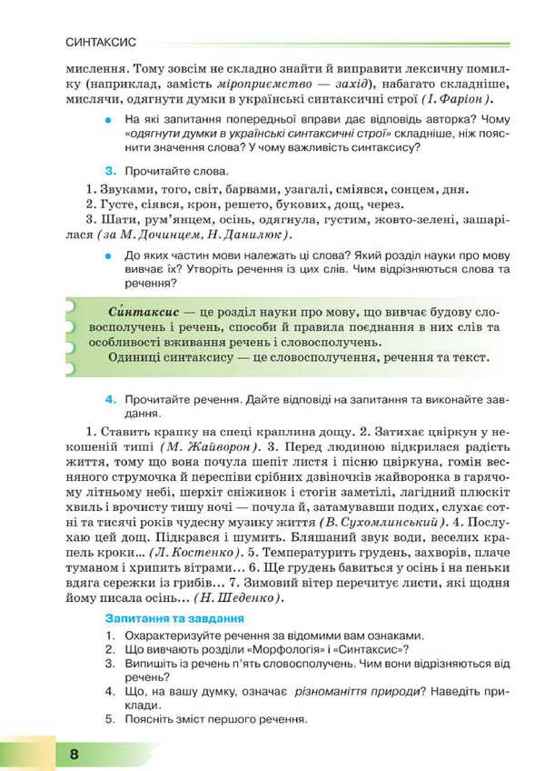 Ukrainian. Grade 8. Textbook / Українська мова. 8 клас. Підручник Нина Голубь 9786175590362-6