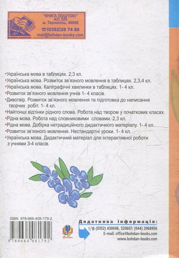 Ukrainian. Speech Development Of Students.1-4 Classes. Teacher's Guide / Українська мова. Мовленнєвий розвиток учнів.1-4 класи. Посібник для вчителя Valentine Sas / Валентина SAS 9789664081792-2