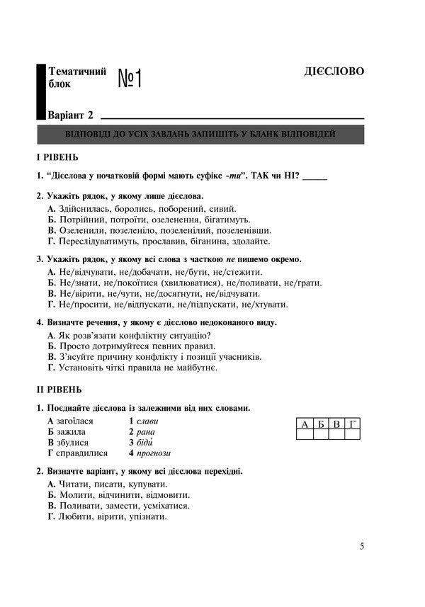 Ukrainian. Thematic Test Notebook. Grade 7 / Українська мова. Тематичний тестовий зошит. 7 клас Taras Tkachuk / Тарас Ткачук 9789661042475-6