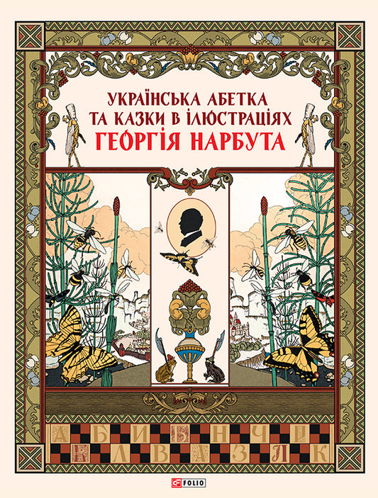 Ukrainian Alphabet And Fairy Tales In Illustrations By George Narbut / Українська абетка та казки в ілюстраціях Георгія Нарбута / Author not specified 9789660385580-2