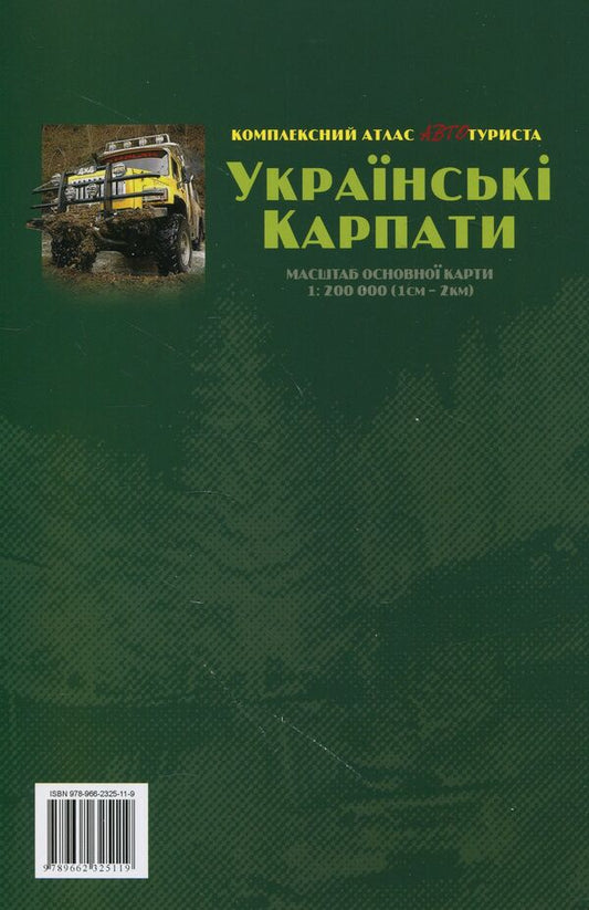 Ukrainian Carpathian Mountains. Comprehensive atlas of the auto-tourist. 1:200,000 / Українські Карпати. Комплексний атлас автотуриста. 1:200 000 978-966-2325-11-9-2