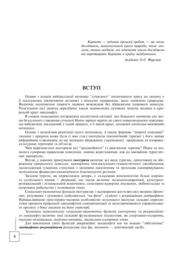Ukrainian Carpathian Mountains. Landscape and recreational resources / Українські Карпати. Ландшафтно-рекреаційні ресурси Владимир Гетьман 978-966-10-0320-9-6