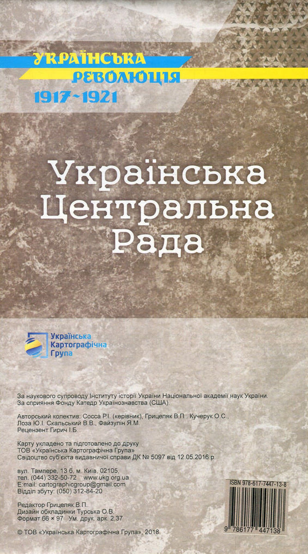 Ukrainian Central Rada. Historical map / Українська Центральна Рада. Історична карта Ярослав Файзулин, Владимир Грицеляк, Юрий Иванович Лоза, В. Скальский, Р. Сосса, О. Кучерук 978-617-7447-13-8-2