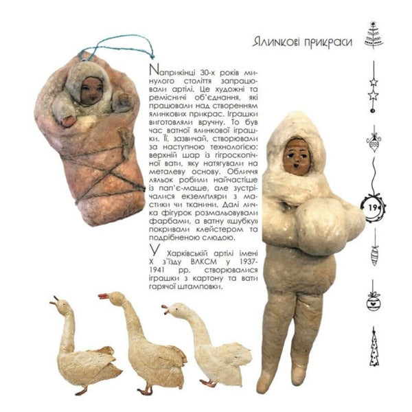 Ukrainian Christmas Tree Toy / Українська ялинкова іграшка Marina Lukyanova / Марина Луканова 9786178422486-5