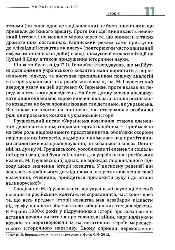 Ukrainian Clio.Essays on history, historians and memory / Українська Кліо. Нариси про історію, істориків та пам’ять Сергей Плохий 9786177755554-6