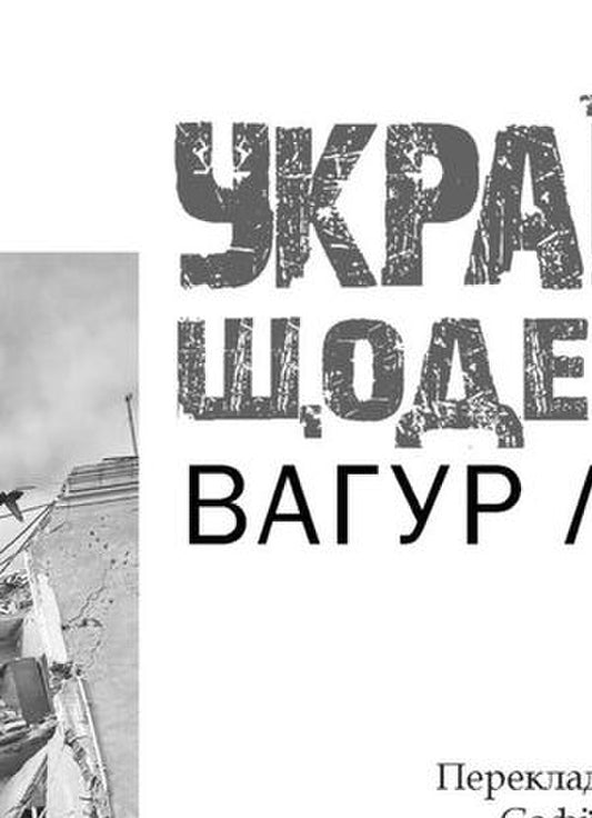 Ukrainian Diaries / Українські щоденники Wagur Laiyapea / Вагур Лайяпеа 9789669443175-2