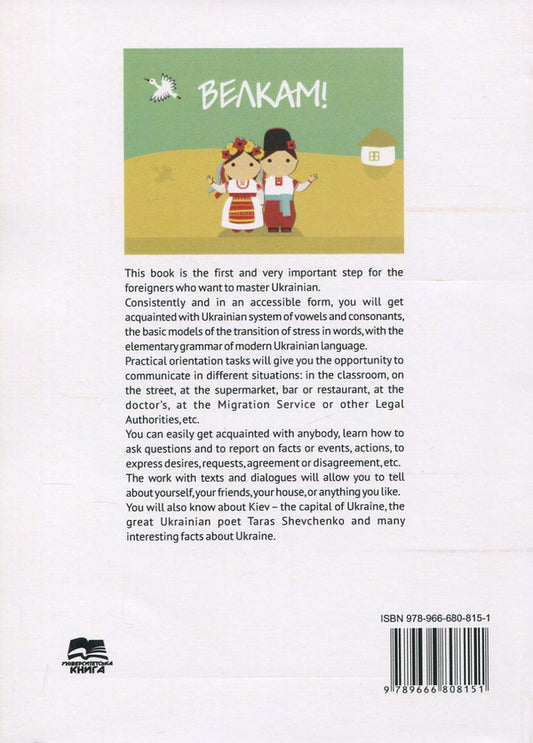 Ukrainian Elementary. Ukrainian language for foreigners / Ukrainian Elementary. Українська мова для іноземців Наталия Ворона, Елена Барчук, Ольга Волкова 978-966-680-815-1-2