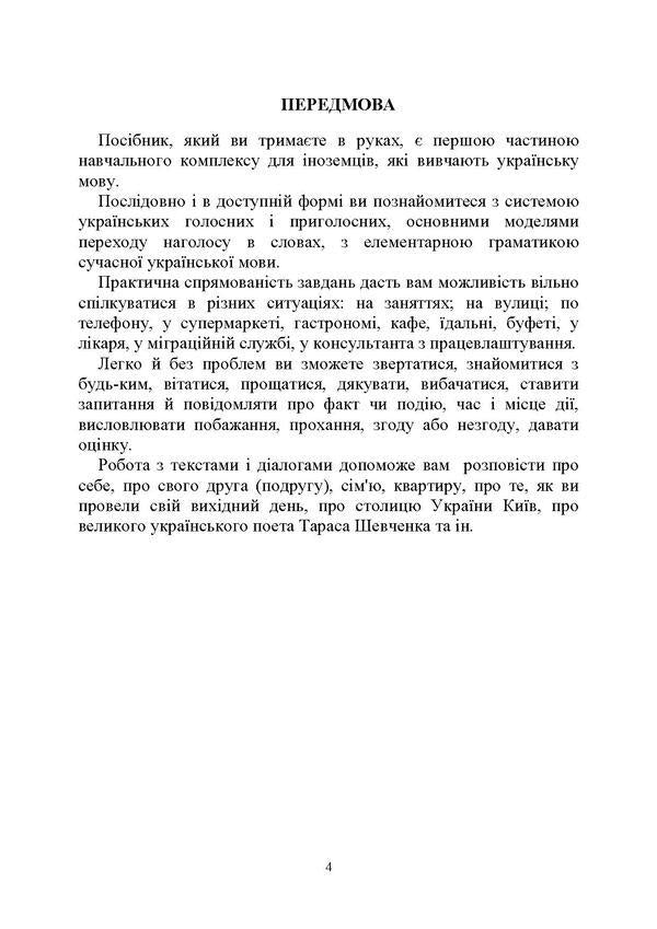 Ukrainian Elementary. Ukrainian language for foreigners / Ukrainian Elementary. Українська мова для іноземців Наталия Ворона, Елена Барчук, Ольга Волкова 978-966-680-815-1-6
