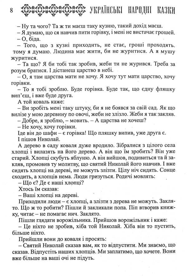 Ukrainian Folk Tales. Book 17. Tales Of Boykivshchyna / Українські народні казки. Книга 17. Казки Бойківщини / Author not specified 9789663993454-6