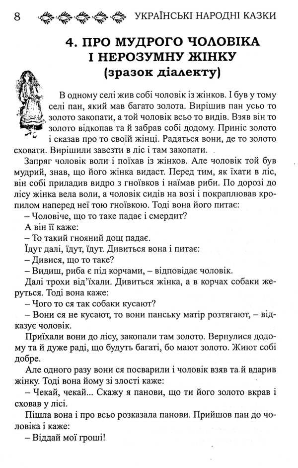 Ukrainian Folk Tales. Book 25. Galicia's Tales / Українські народні казки. Книга 25. Казки Галичини / Author not specified 9789663992716-6