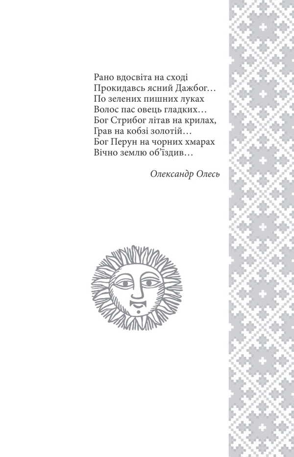 Ukrainian Folk Tales. Tales About Ancient Gods, Goddesses And Legendary Heroes / Українські народні казки. Казки про давніх богів, богинь та легендарних богатирів Alexey Kononenko / Олексій Кононенко 9786175519462-6