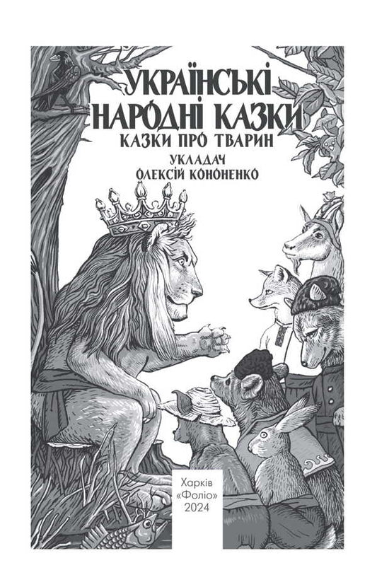 Ukrainian Folk Tales. Tales About Animals / Українські народні казки. Казки про тварин Alexey Kononenko / Олексій Кононенко 9786175518960-2