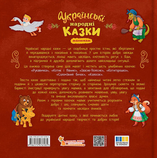 Ukrainian Folk Tales For Children / Українські народні казки малюкам / Author not specified 9786175476185-2