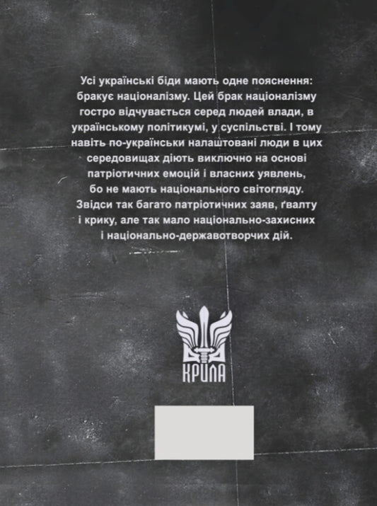 Ukrainian Idea And Prospects Of The Nationalist Movement / Українська ідея і перспективи націоналістичного руху Vasily Ivanyshyn / Василий Иванишин 9786177916405-2