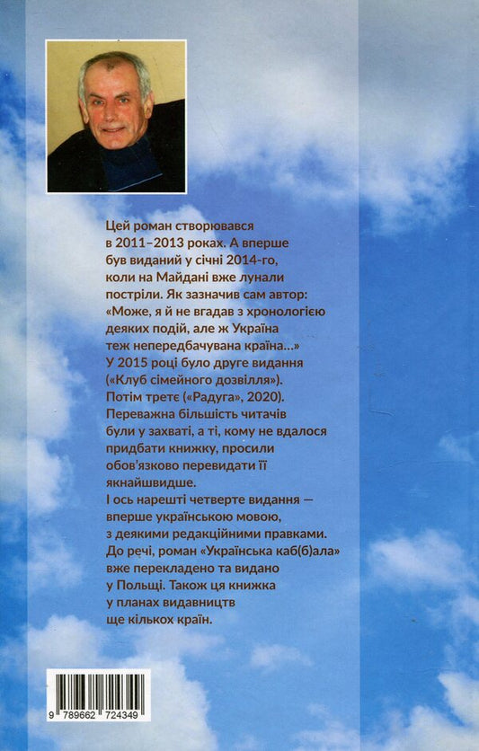 Ukrainian Kabbalah / Українська каб(б)ала Анатолий Крым 978-966-2724-34-9-2