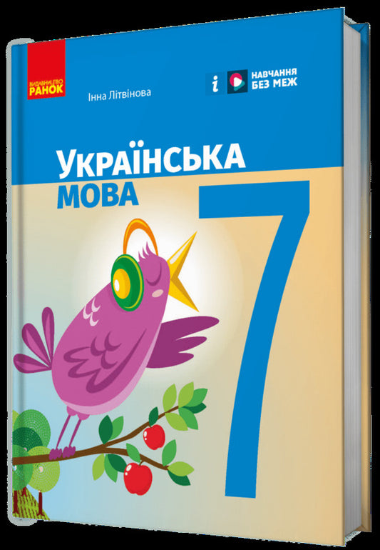 Ukrainian Language. 7Th Grade / Українська мова. 7 клас Inna Litvynova / Інна Литвинова 9786170987563-2
