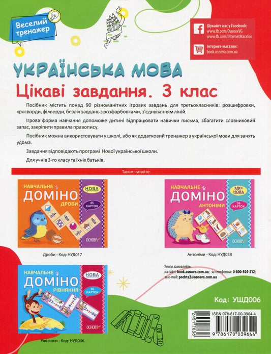 Ukrainian Language. Interesting Tasks. 3Rd Grade / Українська мова. Цікаві завдання. 3 клас Natalia Yurchenko / Наталія Юрченко 9786170039644-2