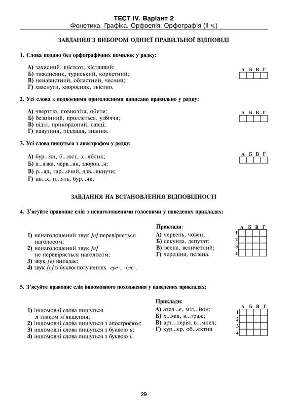 Ukrainian Language. Test Tasks To Test Knowledge. 5Th Grade / Українська мова. Тестові завдання для перевірки знань. 5 клас Halyna Domaretskaya / Галина Домарецька 9789661036917-6