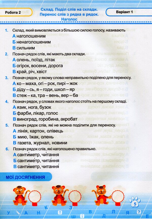 Ukrainian Language. Test Works. 2Nd Class. According To Roman Shiyans Program - Укранська мова. Тестов роботи. 2 клас. За програмою Романа Шияна Olga Danylko - Ольга Данилко 9789660735460-6