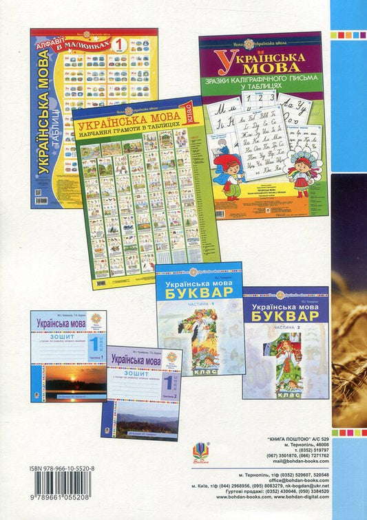 Ukrainian Language 1St Class Lesson Notes Teaching Literacy Part 1 - Укранська мова 1 клас Конспекти урокв Навчання грамоти Ч 1 Maria Chumarna - Маря Чумарна 9789661055208-2