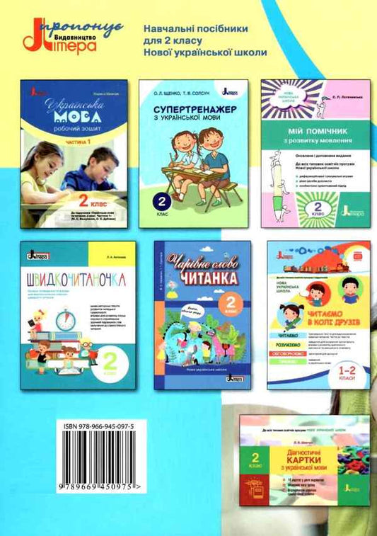 Ukrainian Language 2Nd Class Workbook Part 2 To The Textbook M Vashulenko O Dubovik - Укранська мова 2 клас Робочий зошит Частина 2 До пдручника М Вашуленко О Дубовик Larisa Shevchuk - Лариса Шевчук 9789669450975-2
