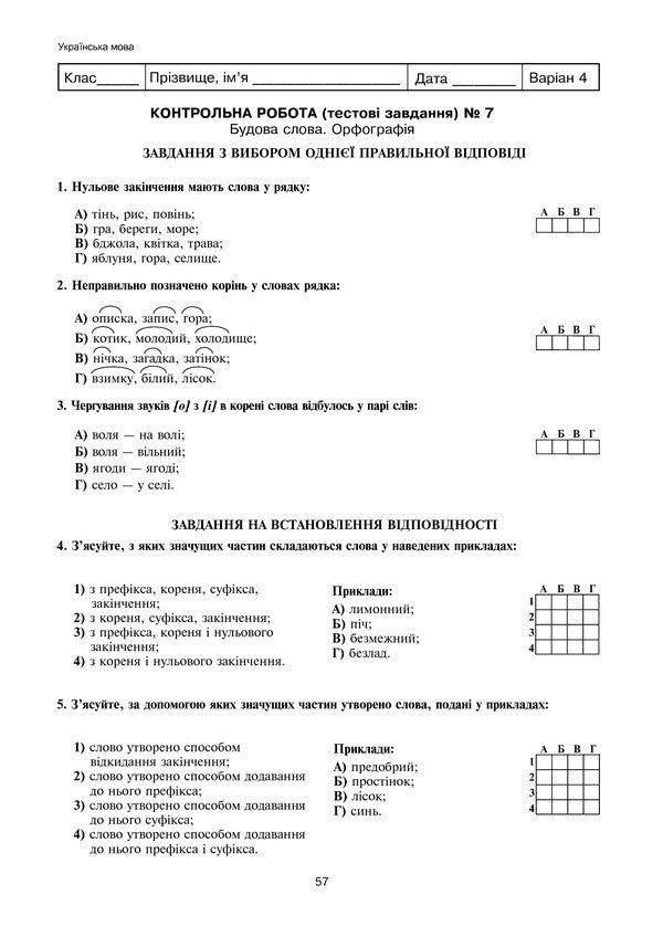 Ukrainian Language And Literature. Test Tasks To Test Knowledge. Grade 5 / Українська мова та література. Тестові завдання для перевірки знань. 5 клас Galina Domaretskaya / Галіна Домара 9789661037372-6