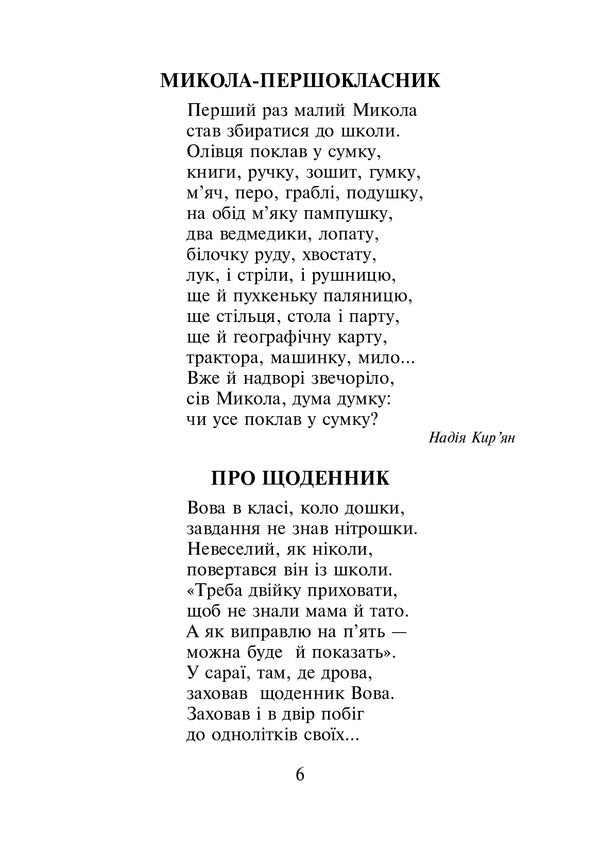 Ukrainian Language And Reading. 2Nd Class. Extracurricular Reading. Colorful Rocker / Українська мова та читання. 2 клас. Позакласне читання. Барвисте коромисло / Author not specified 9789661066761-6