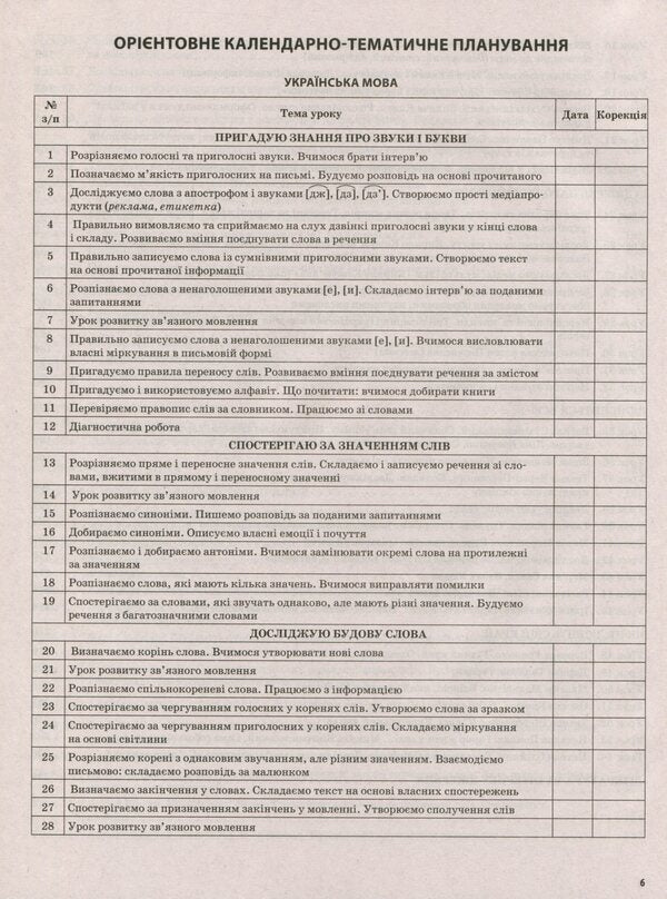 Ukrainian Language And Reading. 3Rd Grade Part 1 (According To The Textbooks Of K. I. Ponomaryova, L. A. Gaiova - Language And O. Ya. Savchenko - Reading) / Українська мова та читання. 3 клас. Частина 1 (за підручниками К. І. Пономарьової, Л. А. Гайової – мова та О. Я. Савченко - читання) Svetlana Oleynyk / Світлана Олійник 9786170039767-6