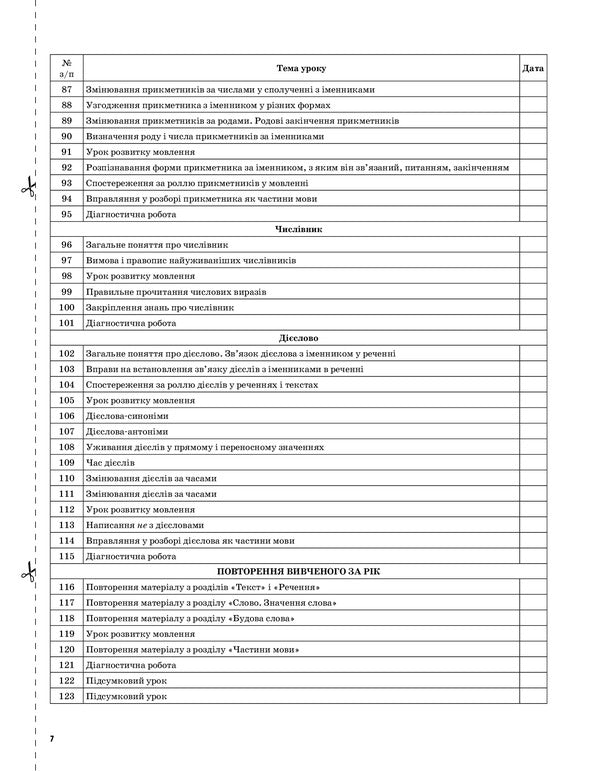 Ukrainian Language And Reading. 3Rd Grade Part 2 (According To The Textbooks Of M. S. Vashulenko, S. G. Dubovyk – Language And O. V. Vashulenko – Reading) / Українська мова та читання. 3 клас. Частина 2 (за підручниками М. С. Вашуленка, С. Г. Дубовик – мова та О. В. Вашуленко – читання) Olga Prydatok / Ольга Придаток 9786170039361-6