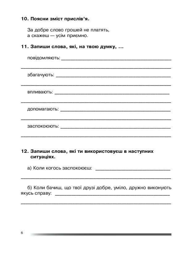 Ukrainian Language And Reading. 4Th Grade Wealth Of Words. Workbook On The Development Of Coherent Speech / Українська мова та читання. 4 клас. Багатство слова. Зошит з розвитку зв’язного мовлення Natalia Budnaya / Наталя Будна 9789661065122-6