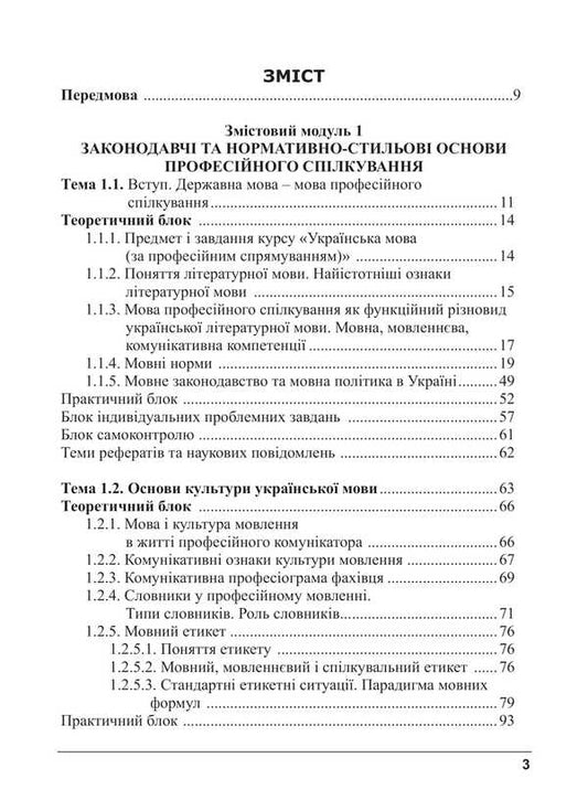 Ukrainian Language By Professional Direction / Українська мова за професійним спрямуванням Svetlana Shevchuk / Світлана Шевчук 9786175669167-2