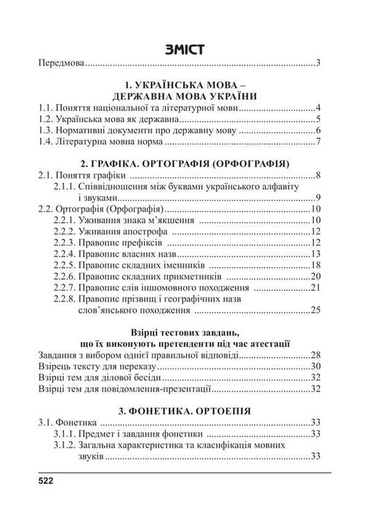 Ukrainian Language For Civil Servants. Course For Preparation For Certification / Українська мова для державних службовців. Курс для підготови до атестації Svetlana Shevchuk / Світлана Шевчук 9786175669198-2
