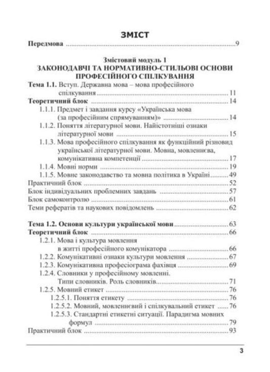 Ukrainian Language For Professional Direction / Українська мова за професійним спрямуванням Svetlana Shevchuk / Світлана Шевчук 9786175669167-2