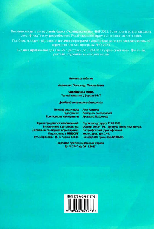 Ukrainian Language Test Tasks In The NMT 2023 Format - Укранська мова Тестов завдання у формат НМТ 2023 Alexander Avramenko - Александр Авраменко 9789669891273-2