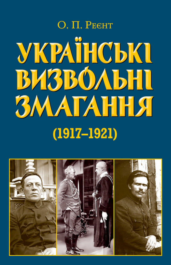 Ukrainian Liberation Contests 1917-1921 - Укранськ визвольн змагання 1917-1921 Alexander Reent - Олександр Рент 9789664989050-1
