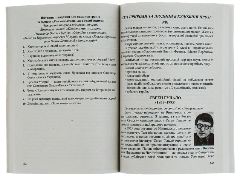 Ukrainian Literature. 5Th Grade Reader / Українська література. 5 клас. Хрестоматія / Author not specified 9789660741003-6
