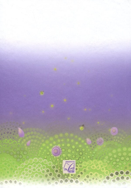 Ukrainian Literature. 7Th Grade. Textbook / Українська література. 7 клас. Підручник Olesya Kalynych, Svetlana Dyachok / Олеся Калініч, Світлана Дячок 9789663089348-2