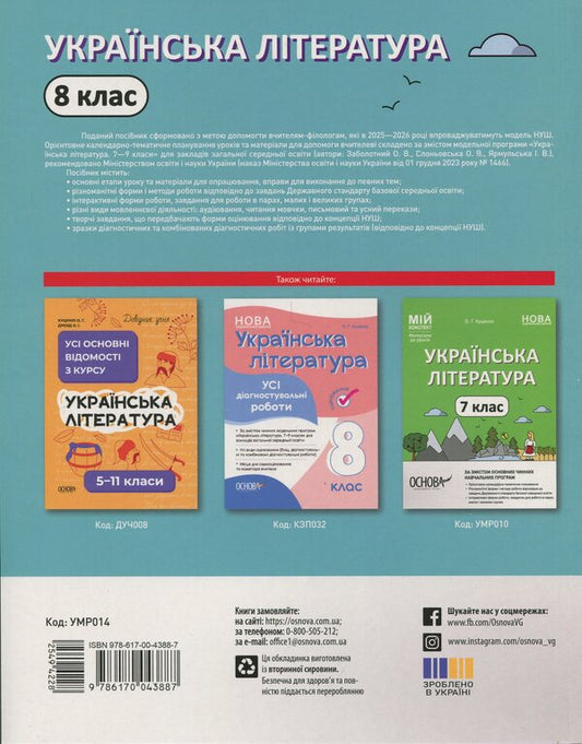 Ukrainian Literature. 8Th Grade / Українська література. 8 клас Olga Kucinko / Ольга Куцинко 9786170043887-2